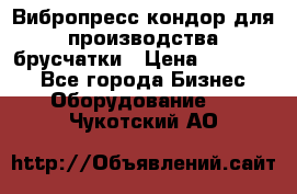 Вибропресс кондор для производства брусчатки › Цена ­ 850 000 - Все города Бизнес » Оборудование   . Чукотский АО